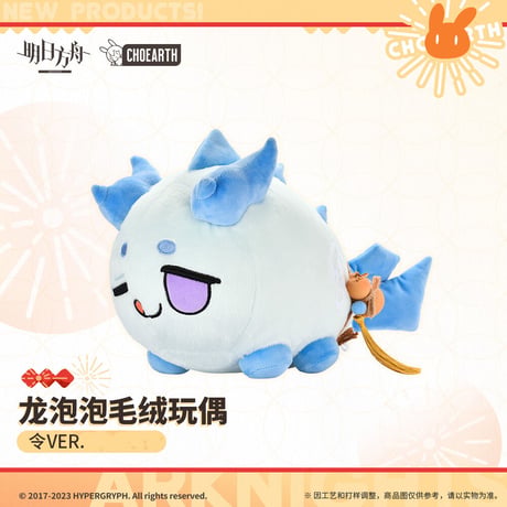 【明日方舟公式店】龍泡泡 ぬいぐるみ 98元