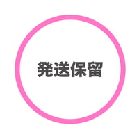 発送保留