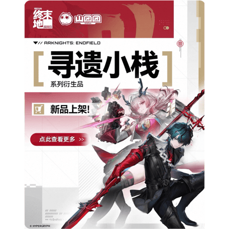 【明日方舟終末地旗艦店】2606 シリーズ グッズ・購入特典について（6月11日〜6月30日）