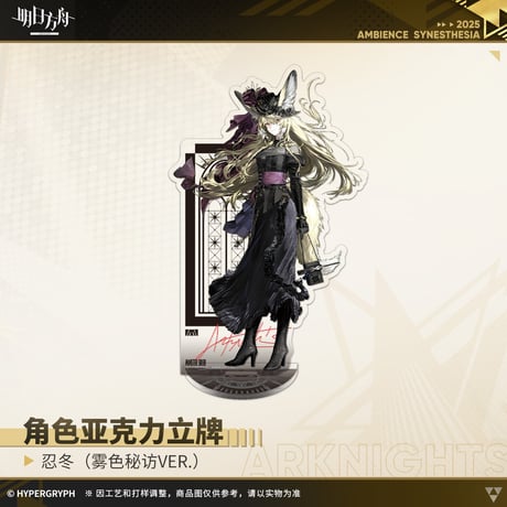 【明日方舟公式店】音律聯覚2025 霧色秘訪 アクリルスタンド 50元