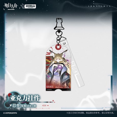 【明日方舟公式店】2607 コーデ キーホルダー 35元 （予約170日以内発送）