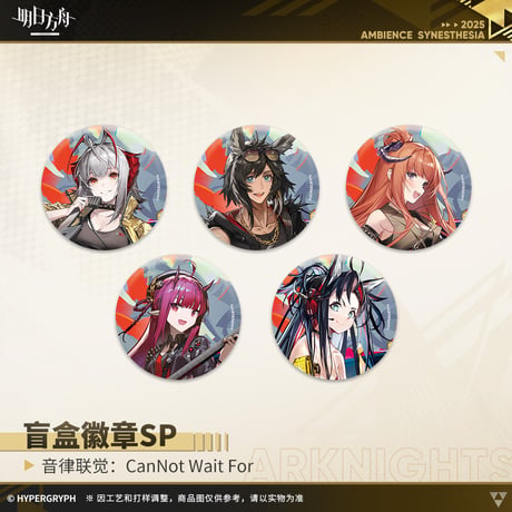 【明日方舟公式店】復刻 音律聯覚2021 CanNot Wait For 缶バッジSP セット 90元