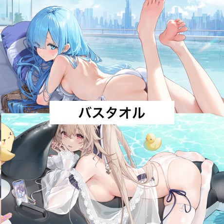 【アズレン】2608 清涼夏日 バスタオル 108元 （予約160日以内発送）