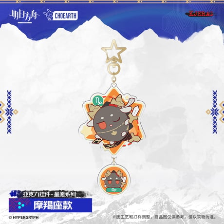 【明日方舟公式店】2511 星願 キーホルダー 30元 （予約160日以内発送）