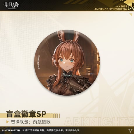 【明日方舟公式店】復刻 音律聯覚2021 前航遠歌 缶バッジSP セット 126元