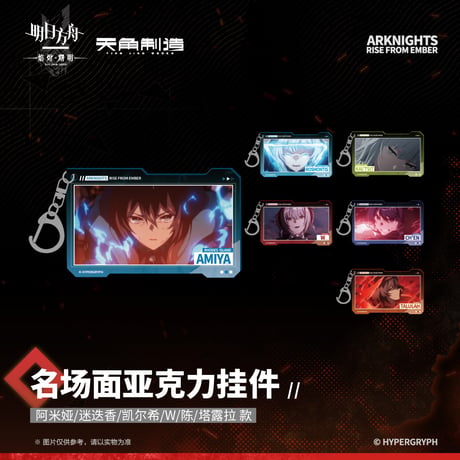 【明日方舟公式店】焔燼曙明 第二弾 名場面 キーホルダー 25元