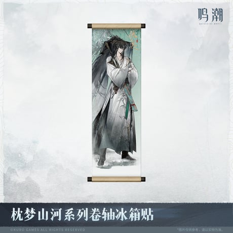 【KURO GAMES旗艦店】鳴潮 2511 夢枕山河 タペストリー風 マグネット 28元