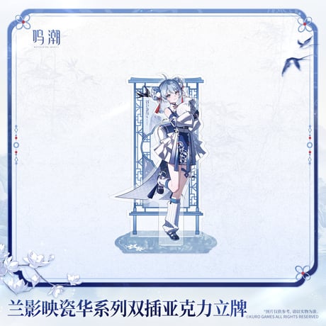 【KURO GAMES旗艦店】鳴潮 蘭影映磁華 アクリルスタンド 49元 (予約2027年4下発送)