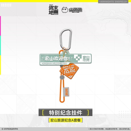 【明日方舟終末地旗艦店】2601 宏山旅遊記念 Aセット 109元 （予約160日以内発送）