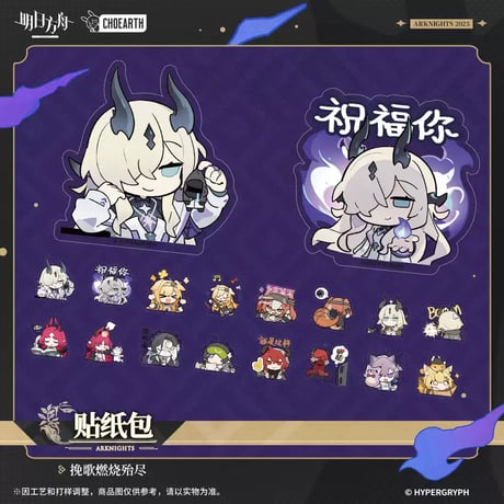 【明日方舟公式店】奇幻巡遊季 挽歌燃焼殆尽 フレークシール 20元