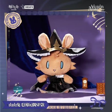 【明日方舟公式店】2601 神諭新章 復刻 寰宇独奏 アーミヤ うさぎ ぬいぐるみ 98元 （予約160日以内発送）