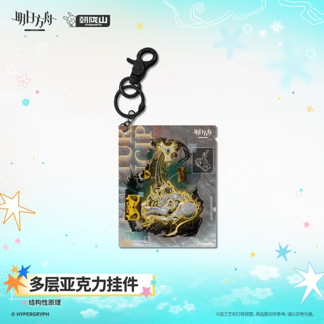 【明日方舟公式店】2608 結構性原理 キーホルダー 38元 （予約170日以内発送）