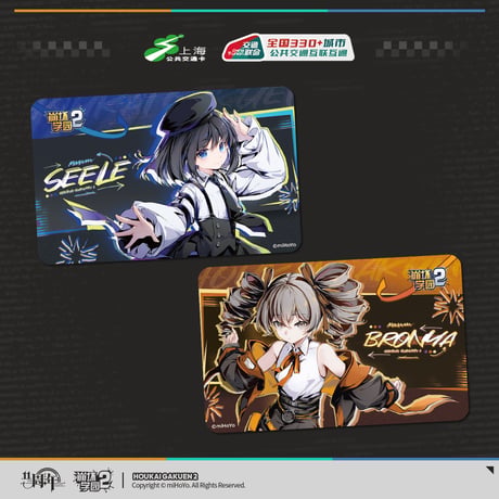【崩壊学園2】上海交通コラボ IC カード 35元