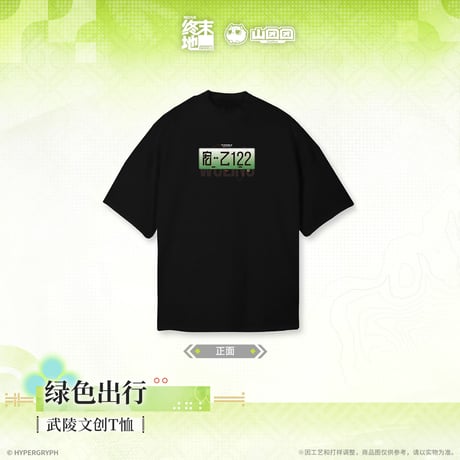 【明日方舟 終末地公式店】2604 緑色出行 Tシャツ 138元 （予約170日以内発送）