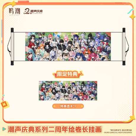 【KURO GAMES旗艦店】鳴潮 2606 潮声慶典 2周年 横型 掛け軸 99元 (予約12下発送)