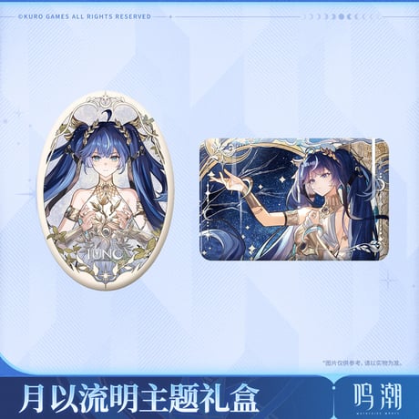 【KURO GAMES旗艦店】鳴潮 2510 ユーノ グッズセット 149元