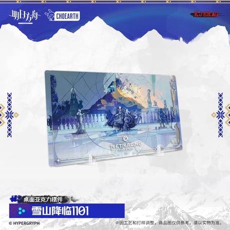 【明日方舟公式店】2511 雪山的余響 アクリル プレート 65元 （予約160日以内発送）