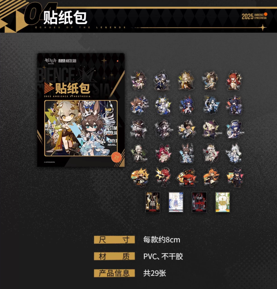 明日方舟公式店】音律聯覚2025 グッズセット 199元 | ちゃぱん