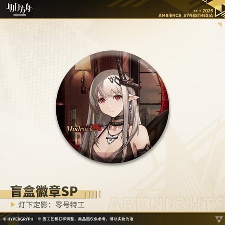 【明日方舟公式店】復刻 音律聯覚2022 零号特工 缶バッジSP セット 72元