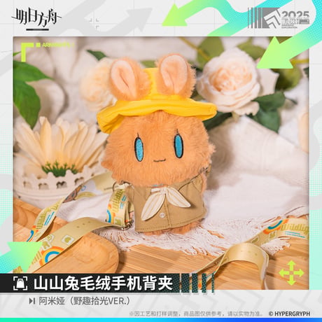 【明日方舟公式店】野趣拾光 山山兔 スマホホルダー 58元