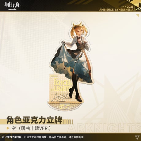 【明日方舟公式店】音律聯覚2025 耀曲豊碑 アクリルスタンド 50元
