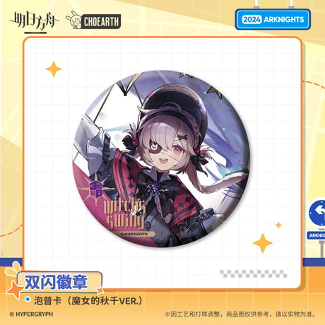 【明日方舟公式店】 兔兔尋路季 コーデ 缶バッジ 20元