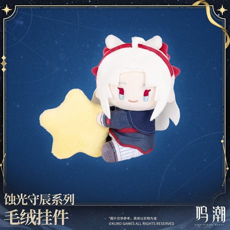 【KURO GAMES旗艦店】鳴潮 蝕光守辰 マスコットチャーム 79元 (予約200日以内発送)