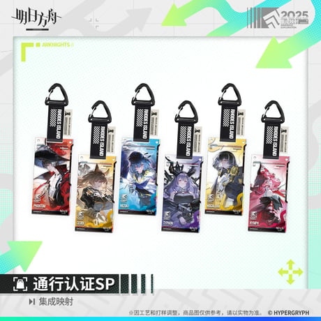 【明日方舟公式店】集成映射 通行認証SP セット 150元