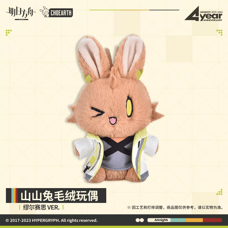 明日方舟公式店】うさぎ ぬいぐるみ 58元 | ちゃぱん