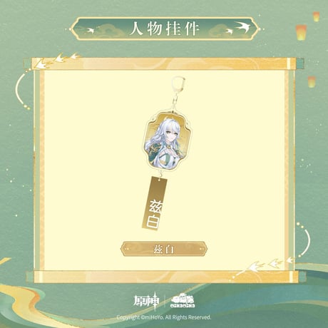 【原神】湖光入画 等身 キーホルダー 34元 （予約50日以内発送）
