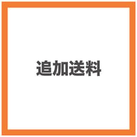 国際送料の追加送料