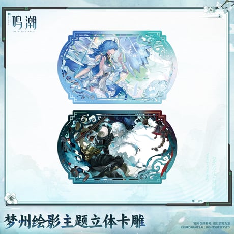 単独発送【KURO GAMES旗艦店】鳴潮 2609 夢州絵影 ペーパークラフト 28元 (予約2027年6下発送)