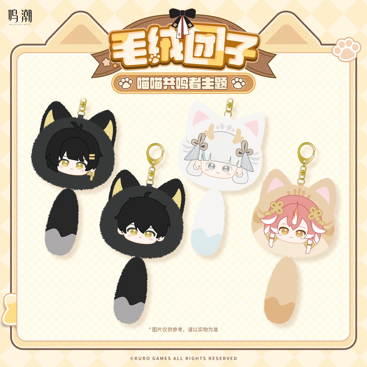 KURO GAMES旗艦店】鳴潮 2504 共鳴者 しっぽ付き マスコット