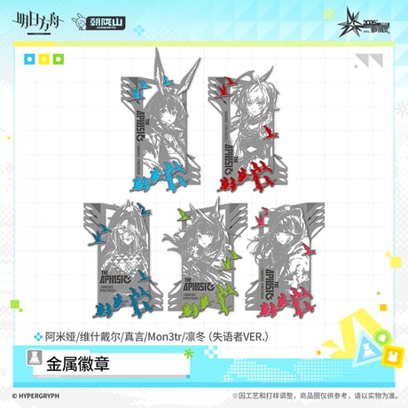 【明日方舟公式店】音律聯覚 2026 ピンバッジ 失語者 38元 （予約170日以内発送）