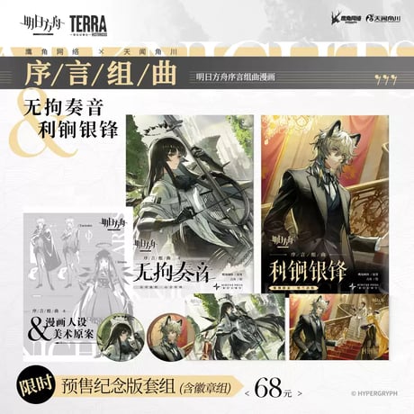 【明日方舟公式店】序言組曲 コミック