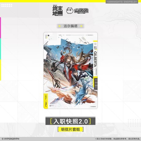 【明日方舟終末地旗艦店】2601 入職快照2.0 ポストカード 30元 （予約160日以内発送）