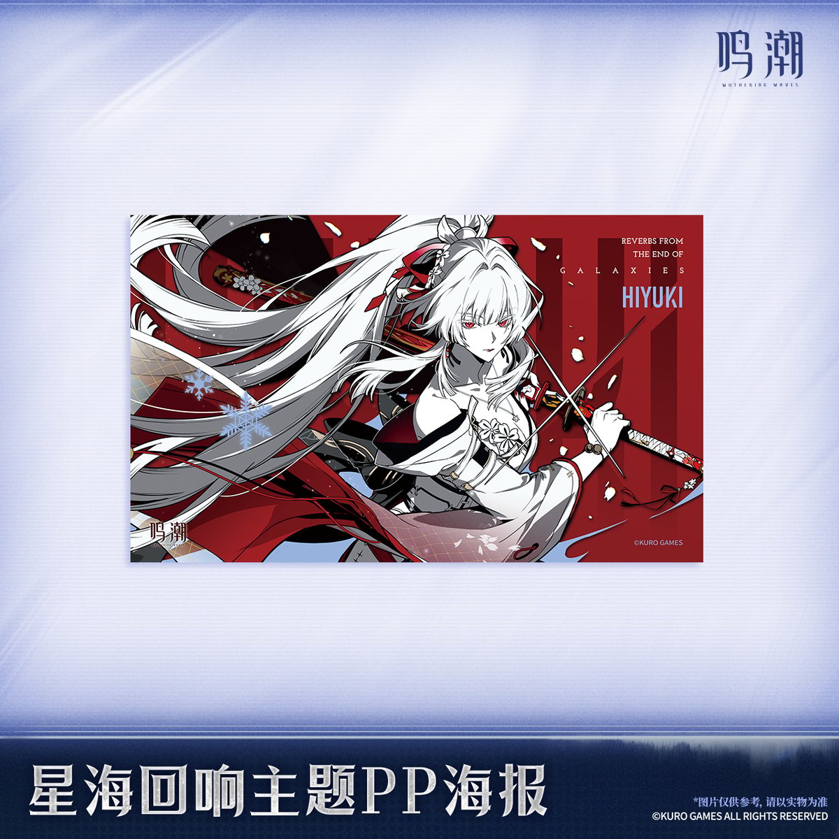 KURO GAMES旗艦店】鳴潮 2606 星海回響 PP ポスター 28元 (予約12下発