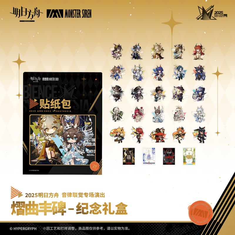 明日方舟公式店】音律聯覚2025 グッズセット 199元 | ちゃぱん