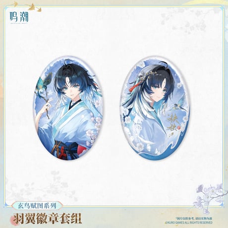 【KURO GAMES旗艦店】鳴潮 玄鳥賦図 缶バッジ セット 32元 【予約11下発送】