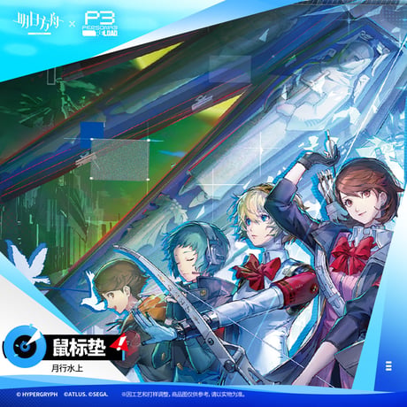 【明日方舟公式店】Persona 3 Reload コラボ デスクマット 60元 （予約200日以内発送）