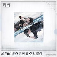 【KURO GAMES旗艦店】鳴潮 漂泊的終点 アクリル プレート 40元 (予約2027年2下発送)