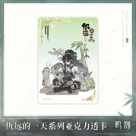 【KURO GAMES旗艦店】鳴潮 2511 仇遠 クリアカード セット 175元