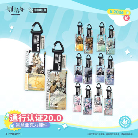 【明日方舟公式店】2605復刻 通行認証 20.0 アクリルキーホルダー ボックス 350元 （予約170日以内発送）