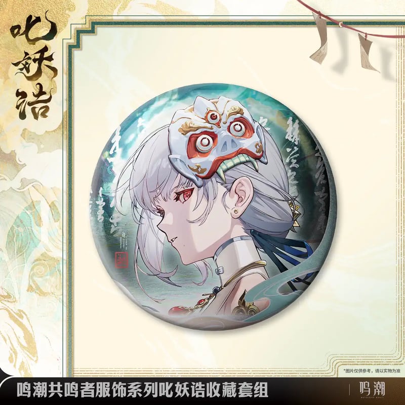 KURO GAMES旗艦店】鳴潮 2502 散華 魔除けの諭し グッズセット
