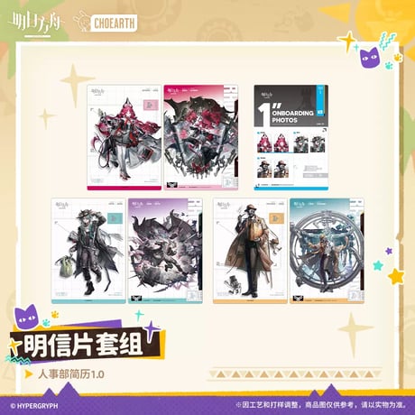 【明日方舟公式店】沙洲尋宝季 人事部簡履1.0 ポストカード 24元