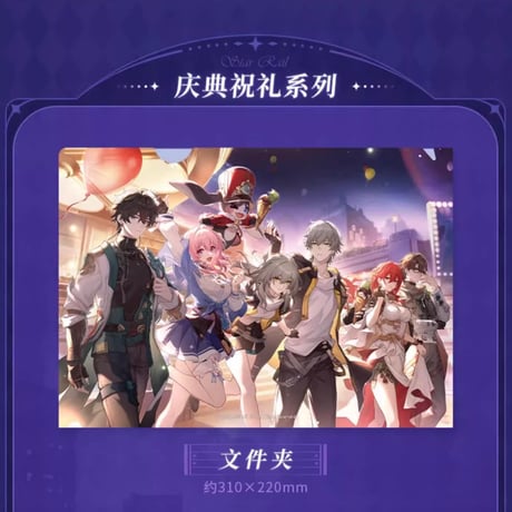 【崩スタ公式店】クリアファイル ポスター セット 28元