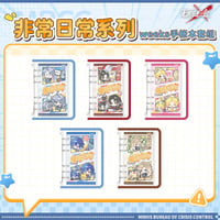 【無期迷途】2606 非常日常 システム手帳 62元 (予約170日以内発送)