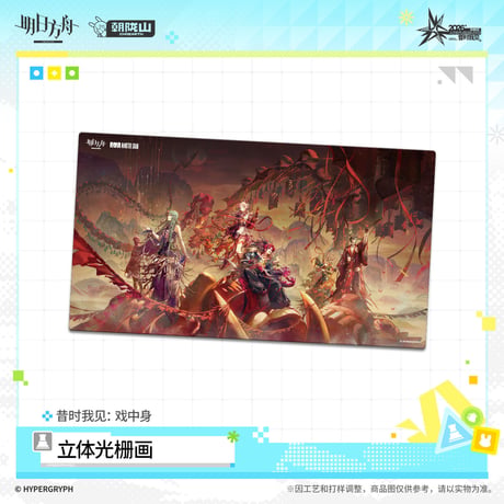 【明日方舟公式店】音律聯覚 2026 レンチキュラーカード 28元 （予約170日以内発送）