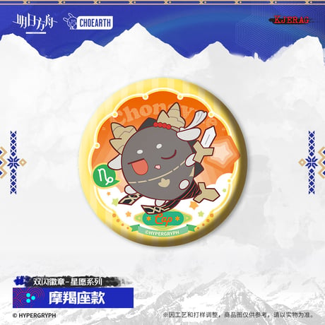 【明日方舟公式店】2511 星願 缶バッジ 15元 （予約160日以内発送）