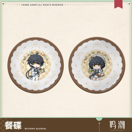 【KURO GAMES旗艦店】鳴潮 晴日赴約 デザート プレート 35元